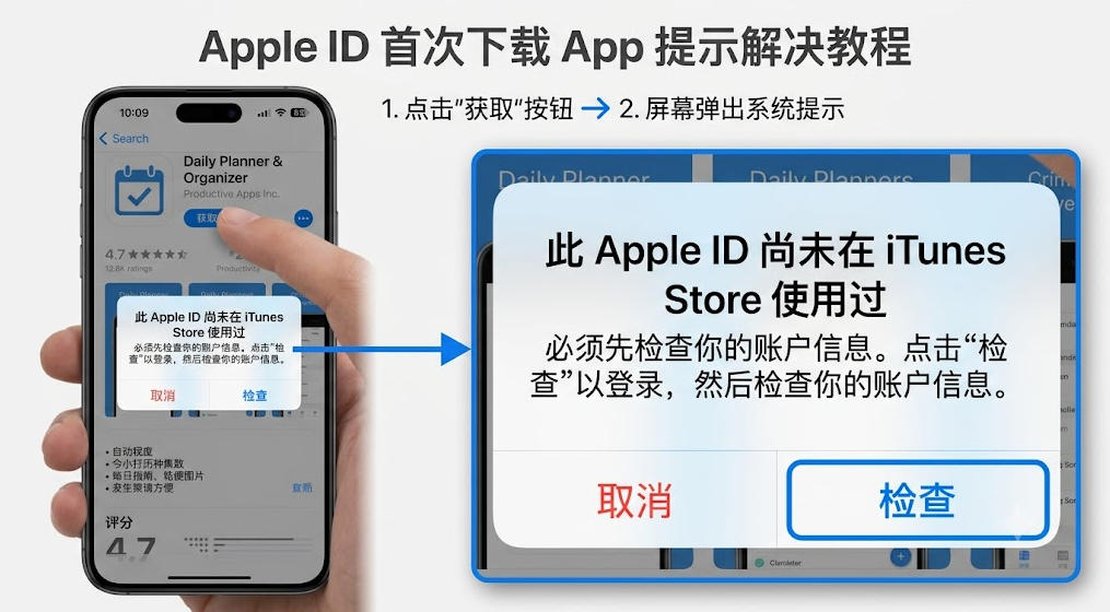 Apple ID 下载 App 时提示尚未在 iTunes Store 使用过