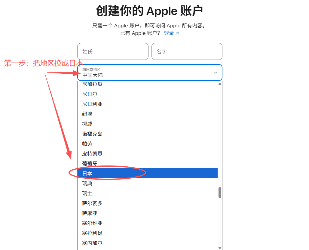 苹果官网创建账户页面,红色箭头指示将国家或地区下拉菜单从中国大陆更改为日本。