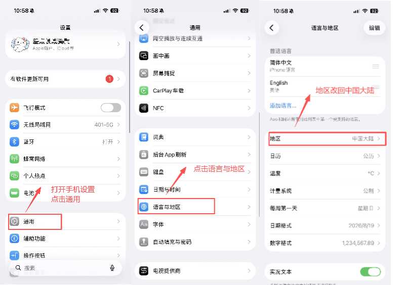 本图展示美区苹果id注册后的设备恢复步骤:依次点击手机设置、通用、语言与地区,最后将地区选项重新改回中国大陆即可。